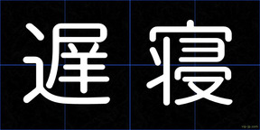 遅寝
