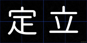 定立
