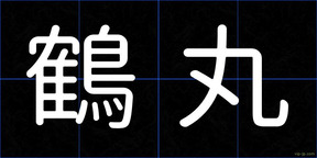 鶴丸