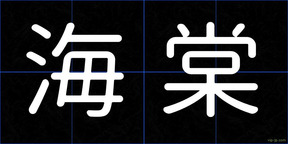 海棠