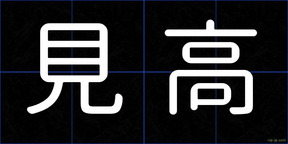 見高