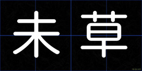 未草