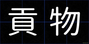 貢物