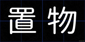 置物