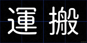 運搬