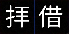 拝借