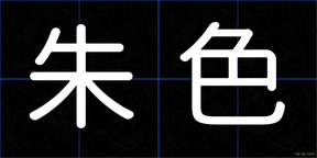 朱色