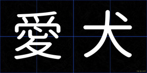 愛犬