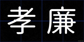 孝廉