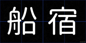 船宿