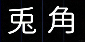 兎角