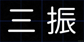 三振