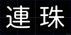 連珠