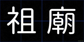 祖廟