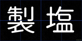 製塩