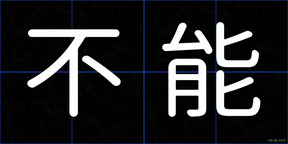 不能