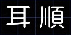 耳順