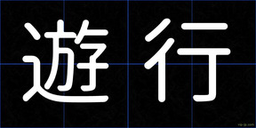 遊行