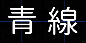 青線