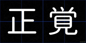 正覚