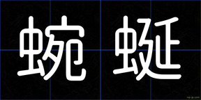 蜿蜒