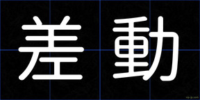 差動