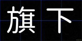 旗下
