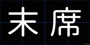 末席