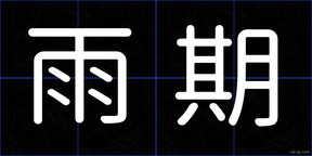 雨期
