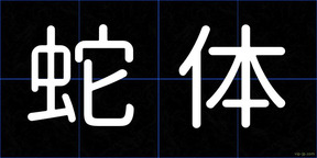 蛇体