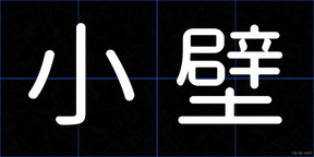 小壁