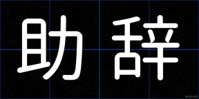 助辞