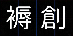 褥創