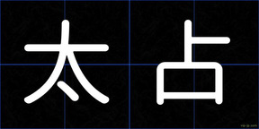 太占