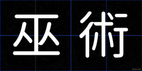 巫術