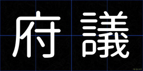 府議