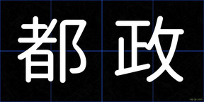 都政