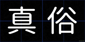 真俗