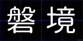磐境