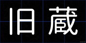 旧蔵