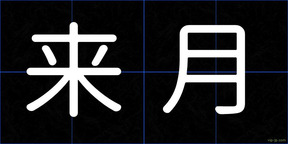 来月