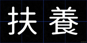 扶養