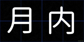 月内