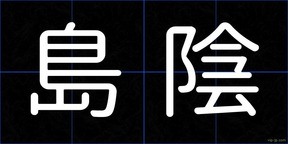 島陰
