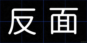 反面