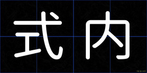 式内
