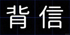 背信