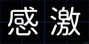 感激