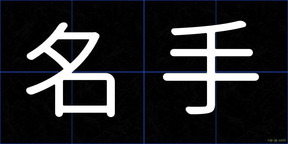 名手