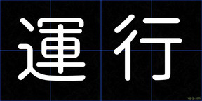 運行